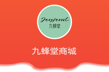  九蜂堂微商城